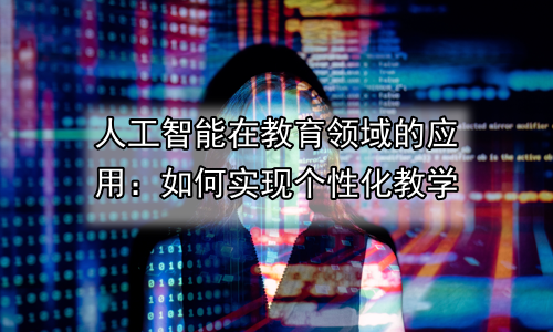 人工智能在教育领域的应用：如何实现个性化教学