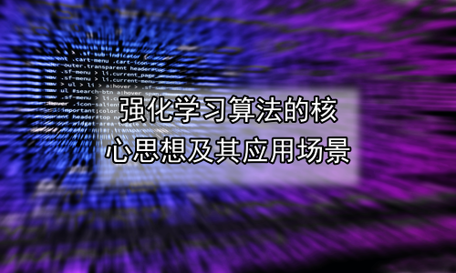 强化学习算法的核心思想及其应用场景