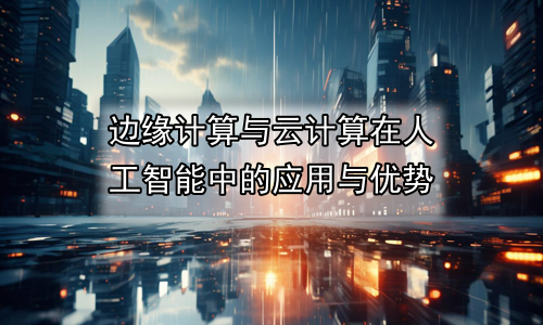 边缘计算与云计算在人工智能中的应用与优势