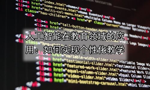 人工智能在教育领域的应用：如何实现个性化教学
