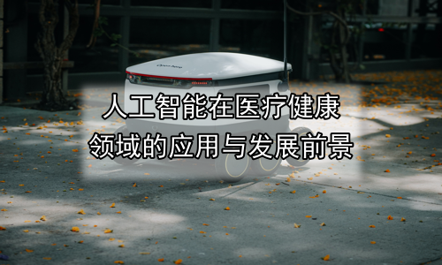 人工智能在医疗健康领域的应用与发展前景