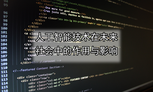 人工智能技术在未来社会中的作用与影响