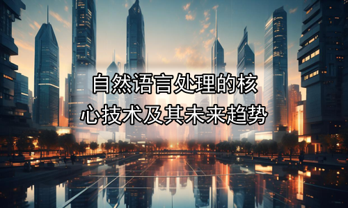 自然语言处理的核心技术及其未来趋势