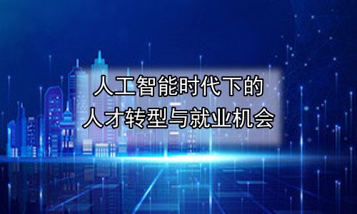 人工智能时代下的人才转型与就业机会