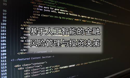 基于人工智能的金融风险管理与投资决策