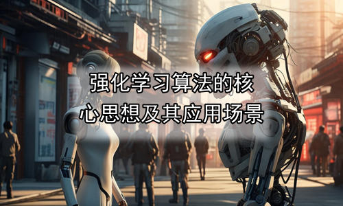 强化学习算法的核心思想及其应用场景