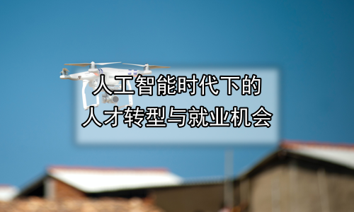 人工智能时代下的人才转型与就业机会