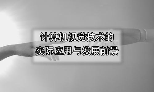 计算机视觉技术的实际应用与发展前景