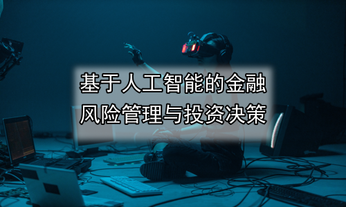 基于人工智能的金融风险管理与投资决策