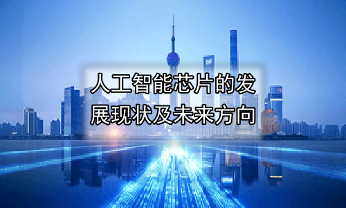 人工智能芯片的发展现状及未来方向