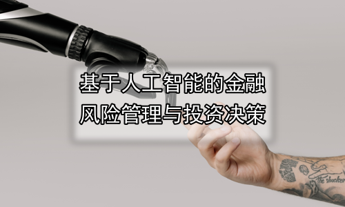 基于人工智能的金融风险管理与投资决策