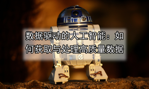 数据驱动的人工智能：如何获取与处理高质量数据