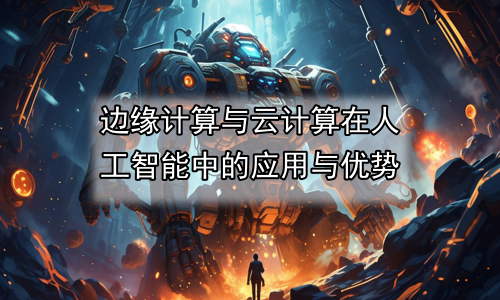 边缘计算与云计算在人工智能中的应用与优势