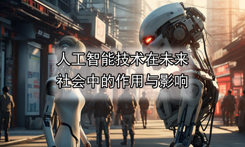 人工智能技术在未来社会中的作用与影响