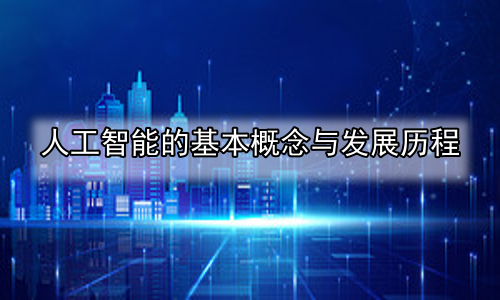 人工智能的基本概念与发展历程