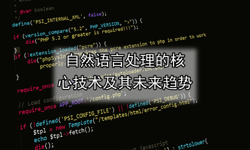 自然语言处理的核心技术及其未来趋势