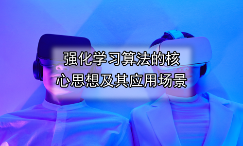 强化学习算法的核心思想及其应用场景