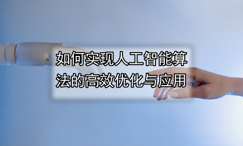 如何实现人工智能算法的高效优化与应用