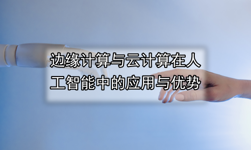 边缘计算与云计算在人工智能中的应用与优势
