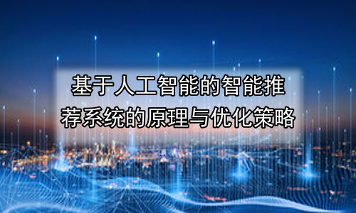 基于人工智能的智能推荐系统的原理与优化策略