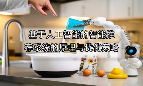 基于人工智能的智能推荐系统的原理与优化策略