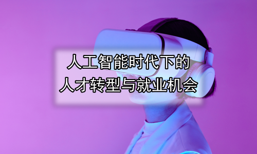 人工智能时代下的人才转型与就业机会