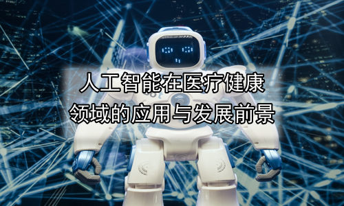 人工智能在医疗健康领域的应用与发展前景