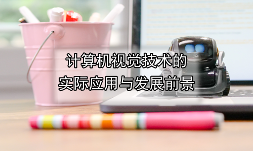 计算机视觉技术的实际应用与发展前景