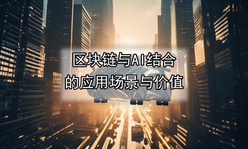 区块链与AI结合的应用场景与价值