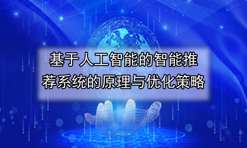 基于人工智能的智能推荐系统的原理与优化策略