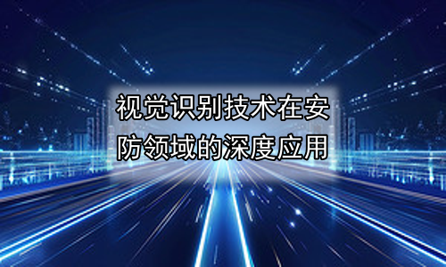 视觉识别技术在安防领域的深度应用