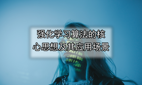 强化学习算法的核心思想及其应用场景