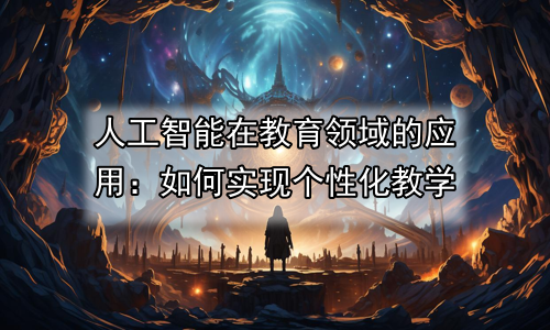 人工智能在教育领域的应用：如何实现个性化教学