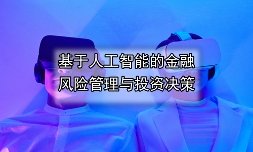 基于人工智能的金融风险管理与投资决策