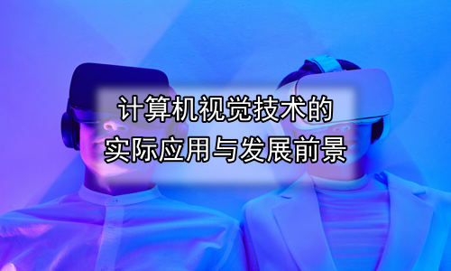 计算机视觉技术的实际应用与发展前景