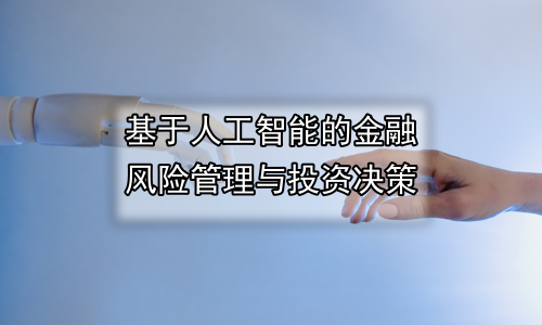 基于人工智能的金融风险管理与投资决策