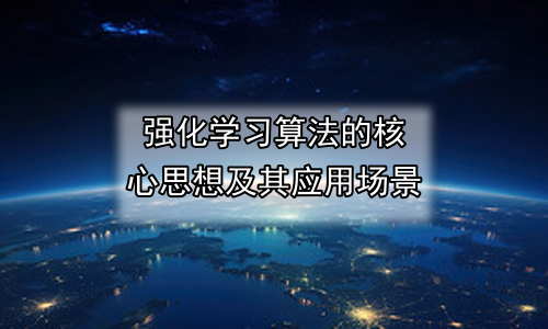 强化学习算法的核心思想及其应用场景