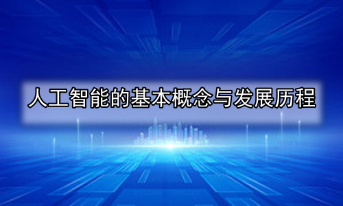 人工智能的基本概念与发展历程