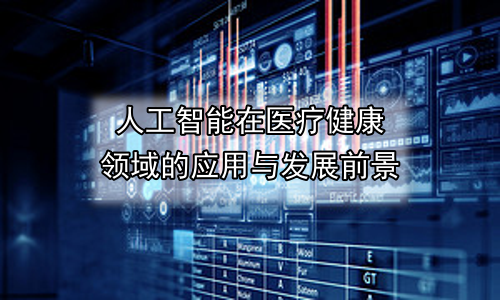 人工智能在医疗健康领域的应用与发展前景