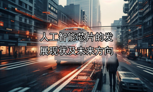 人工智能芯片的发展现状及未来方向