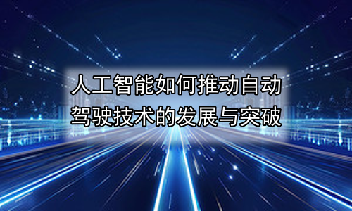 人工智能如何推动自动驾驶技术的发展与突破