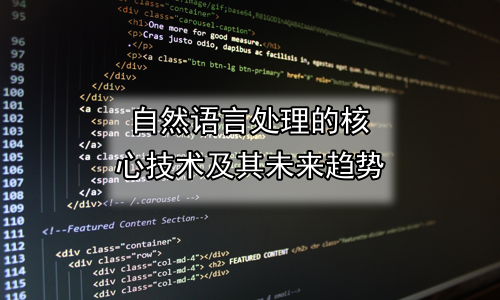 自然语言处理的核心技术及其未来趋势