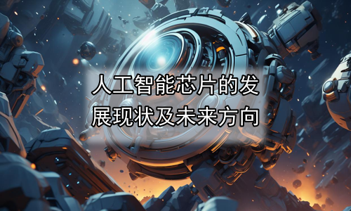 人工智能芯片的发展现状及未来方向