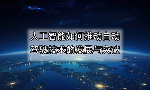 人工智能如何推动自动驾驶技术的发展与突破