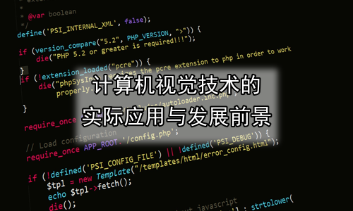 计算机视觉技术的实际应用与发展前景