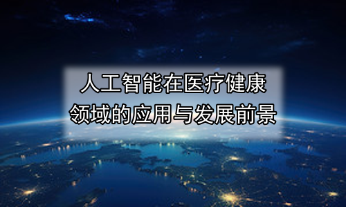 人工智能在医疗健康领域的应用与发展前景