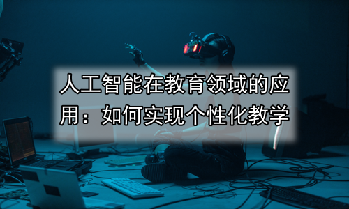 人工智能在教育领域的应用：如何实现个性化教学