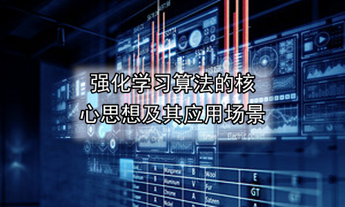 强化学习算法的核心思想及其应用场景