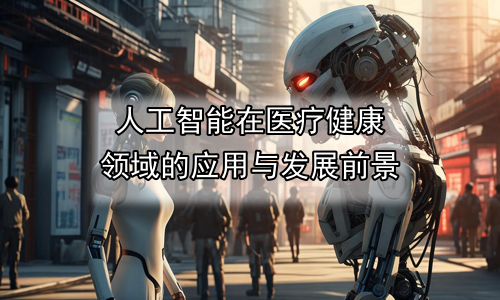 人工智能在医疗健康领域的应用与发展前景