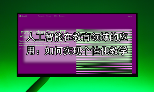 人工智能在教育领域的应用：如何实现个性化教学